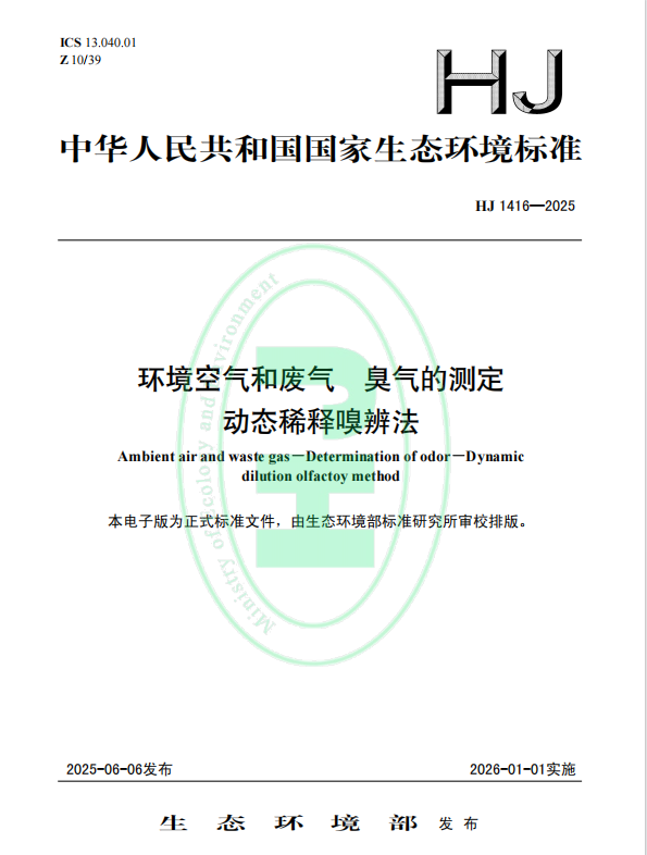 HJ 1416—2025  环境空气和废气 臭气的测定 动态稀释嗅辨法