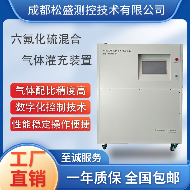 电站使用的六氟化硫混合气冲灌装置SSGM-HC